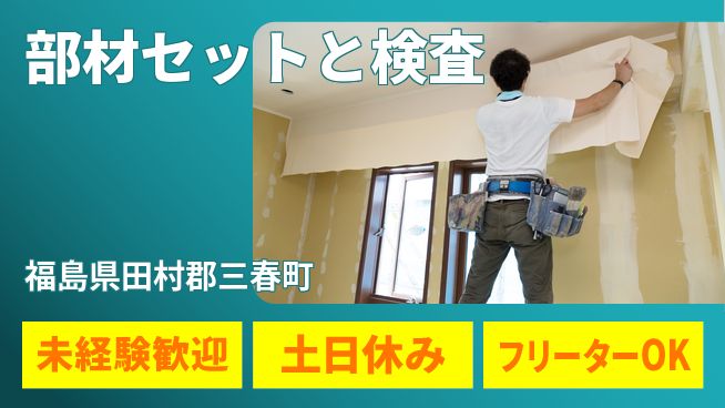 株式会社ウィルオブ・ワーク 安心サポート【部材セットと検査】の工場求人・派遣情報 | ジョバディ工場