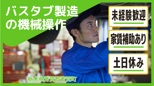株式会社ウィルオブ・ワーク 安定勤務【バスタブ製造の機械操作】の工場求人・派遣情報 | ジョバディ工場