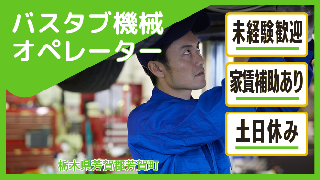 株式会社ウィルオブ・ワーク 【バスタブ機械オペレーター】の工場求人・派遣情報 | ジョバディ工場