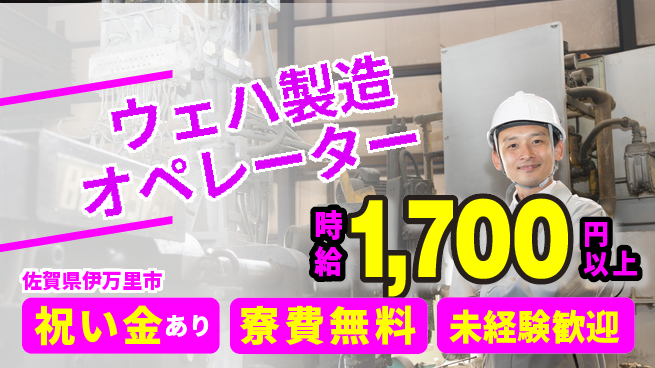 株式会社ウイルテック 技術を磨く【ウェハ製造オペレーター】の工場求人・派遣情報 | ジョバディ工場