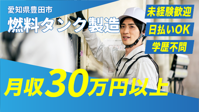 株式会社ウイルテック 手作業スキル活用【燃料タンク製造】の工場求人・派遣情報 | ジョバディ工場