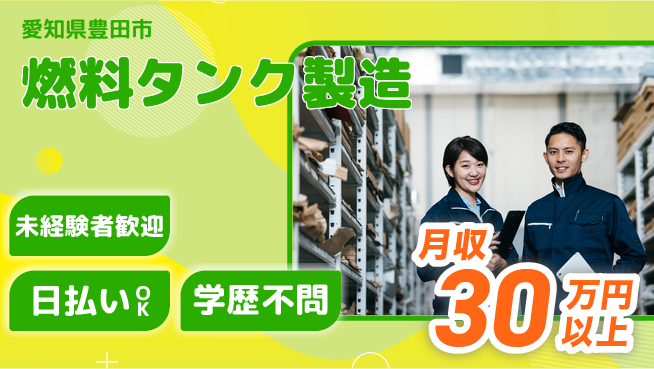 株式会社ウイルテック 手に職つける【燃料タンク製造】の工場求人・派遣情報 | ジョバディ工場