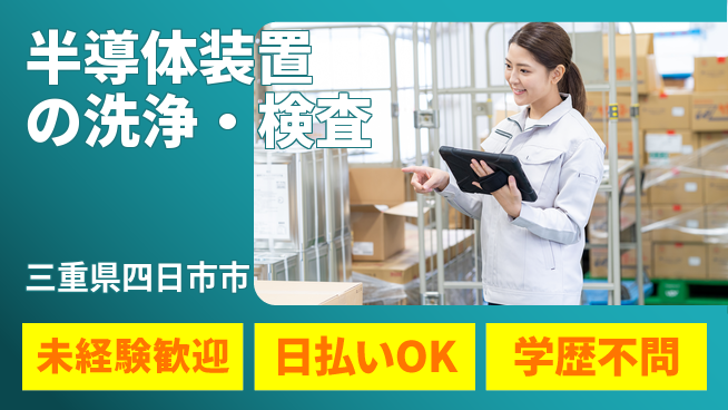 株式会社ウイルテック 安定雇用確約【半導体装置の洗浄・検査】の工場求人・派遣情報 | ジョバディ工場
