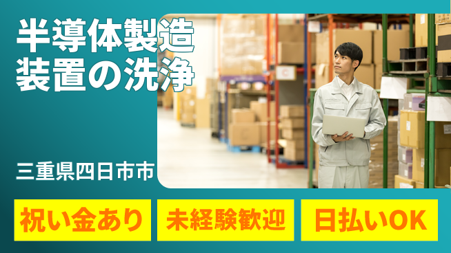 株式会社ウイルテック 正社員登用有【半導体製造装置の洗浄】の工場求人・派遣情報 | ジョバディ工場