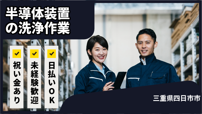 株式会社ウイルテック 【半導体装置の洗浄作業】の工場求人・派遣情報 | ジョバディ工場