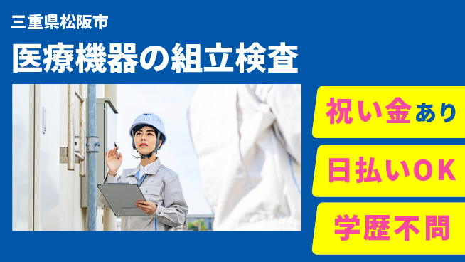 株式会社ウイルテック 【医療機器の組立検査】の工場求人・派遣情報 | ジョバディ工場
