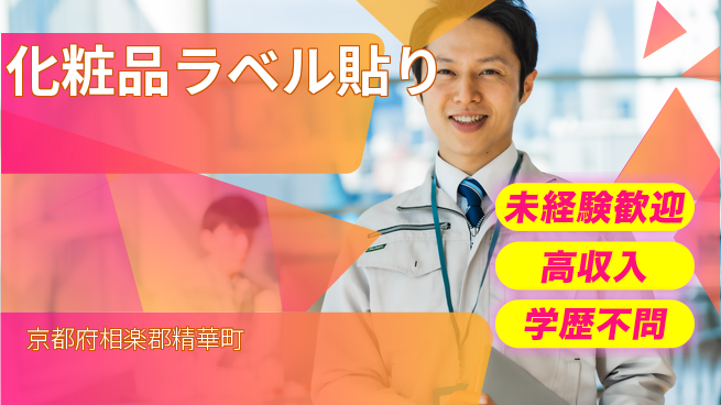 パーソルファクトリーパートナーズ株式会社 柔軟シフト【化粧品ラベル貼り】の工場求人・派遣情報 | ジョバディ工場