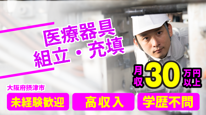 パーソルファクトリーパートナーズ株式会社 快適環境【医療器具組立・充填】の工場求人・派遣情報 | ジョバディ工場