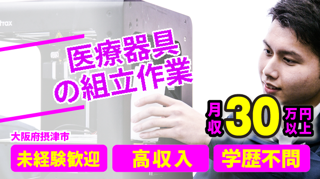 パーソルファクトリーパートナーズ株式会社 【医療器具の組立作業】の工場求人・派遣情報 | ジョバディ工場