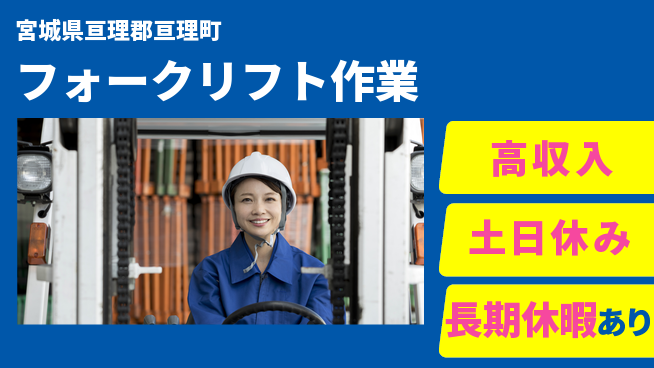 パーソルファクトリーパートナーズ株式会社 高定着率【フォークリフト作業】の工場求人・派遣情報 | ジョバディ工場