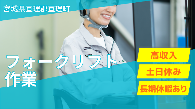 パーソルファクトリーパートナーズ株式会社 経験活かせる【フォークリフト作業】の工場求人・派遣情報 | ジョバディ工場