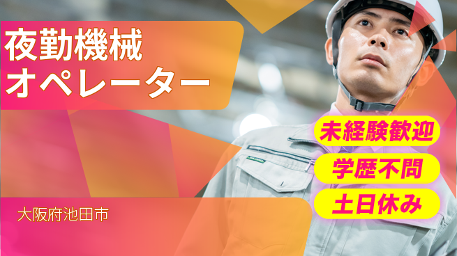 パーソルファクトリーパートナーズ株式会社 快適環境【夜勤機械オペレーター】の工場求人・派遣情報 | ジョバディ工場