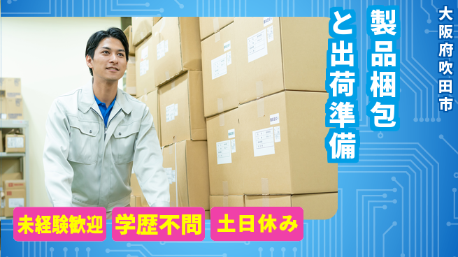 パーソルファクトリーパートナーズ株式会社 働きやすい【製品梱包と出荷準備】の工場求人・派遣情報 | ジョバディ工場