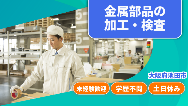 パーソルファクトリーパートナーズ株式会社 安心日勤【金属部品の加工・検査】の工場求人・派遣情報 | ジョバディ工場