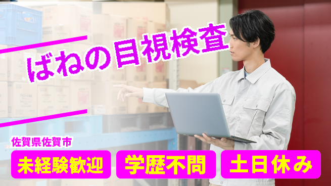 パーソルファクトリーパートナーズ株式会社 長期休暇有【ばねの目視検査】の工場求人・派遣情報 | ジョバディ工場