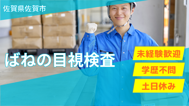 パーソルファクトリーパートナーズ株式会社 土日休み【ばねの目視検査】の工場求人・派遣情報 | ジョバディ工場