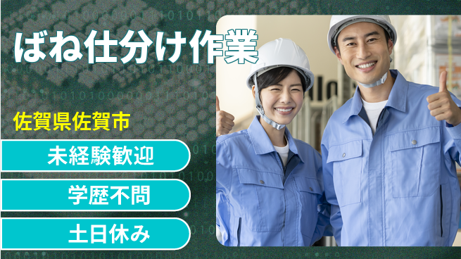 パーソルファクトリーパートナーズ株式会社 【ばね仕分け作業】の工場求人・派遣情報 | ジョバディ工場