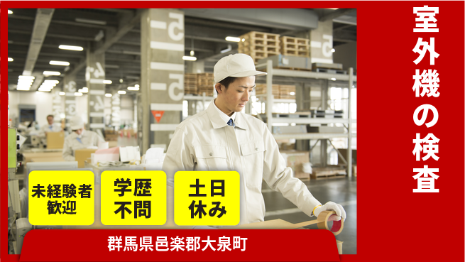 パーソルファクトリーパートナーズ株式会社 安心サポート【室外機の検査】の工場求人・派遣情報 | ジョバディ工場