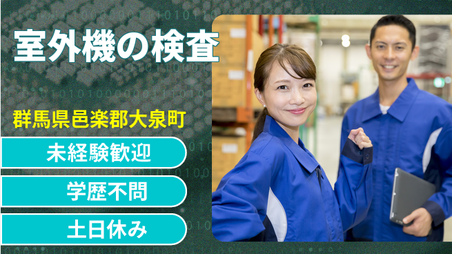 パーソルファクトリーパートナーズ株式会社 安心スタート【室外機の検査】の工場求人・派遣情報 | ジョバディ工場