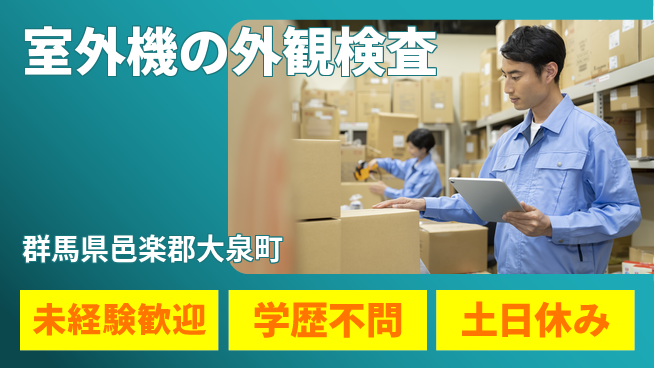 パーソルファクトリーパートナーズ株式会社 【室外機の外観検査】の工場求人・派遣情報 | ジョバディ工場