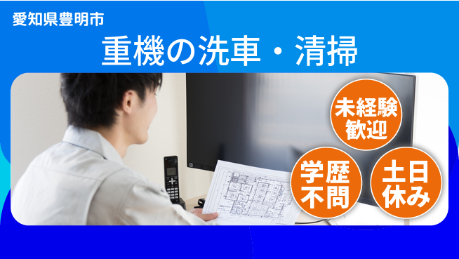 パーソルファクトリーパートナーズ株式会社 日勤で安心【重機の洗車・清掃】の工場求人・派遣情報 | ジョバディ工場