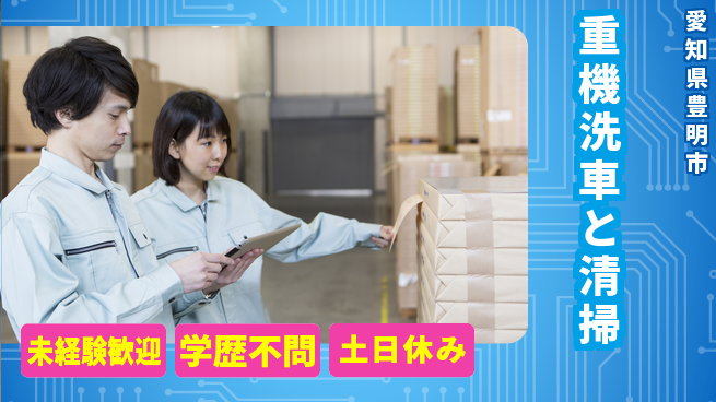 パーソルファクトリーパートナーズ株式会社 土日祝休【重機洗車と清掃】の工場求人・派遣情報 | ジョバディ工場