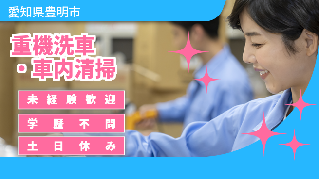 パーソルファクトリーパートナーズ株式会社 【重機洗車・車内清掃】の工場求人・派遣情報 | ジョバディ工場