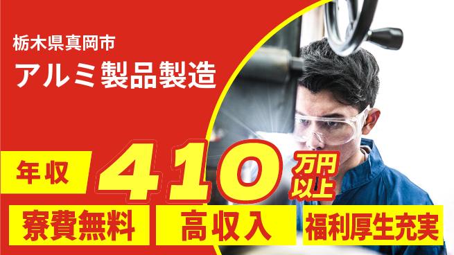 パーソルファクトリーパートナーズ株式会社 高時給魅力【アルミ製品製造】の工場求人・派遣情報 | ジョバディ工場