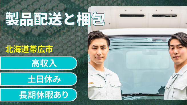 パーソルファクトリーパートナーズ株式会社 充実休暇【製品配送と梱包】の工場求人・派遣情報 | ジョバディ工場