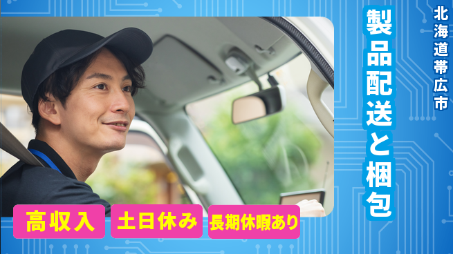 パーソルファクトリーパートナーズ株式会社 休み充実【製品配送と梱包】の工場求人・派遣情報 | ジョバディ工場