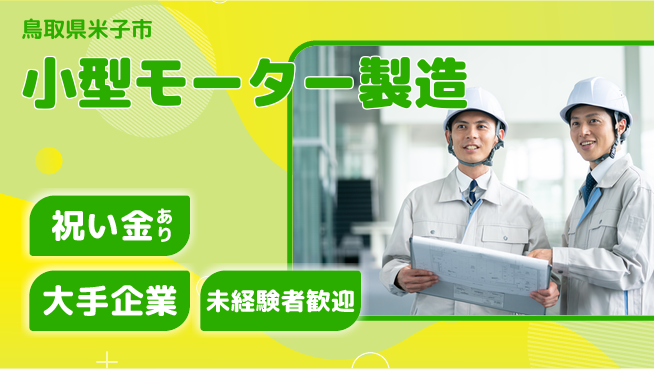 パーソルファクトリーパートナーズ株式会社 快適環境【小型モーター製造】の工場求人・派遣情報 | ジョバディ工場