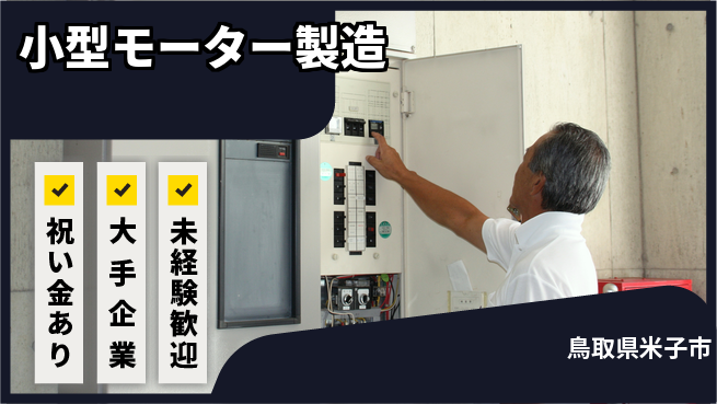 パーソルファクトリーパートナーズ株式会社 快適職場【小型モーター製造】の工場求人・派遣情報 | ジョバディ工場