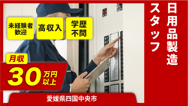 パーソルファクトリーパートナーズ株式会社 高時給求人【日用品製造スタッフ】の工場求人・派遣情報 | ジョバディ工場