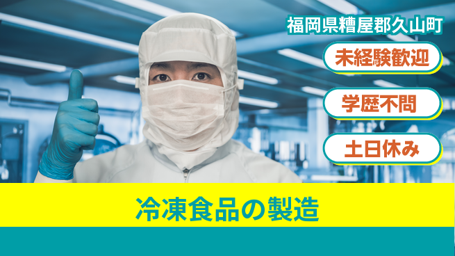 パーソルファクトリーパートナーズ株式会社 日勤で安心【冷凍食品の製造】の工場求人・派遣情報 | ジョバディ工場