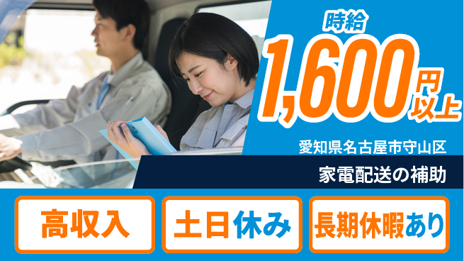 パーソルファクトリーパートナーズ株式会社 高収入可【家電配送の補助】の工場求人・派遣情報 | ジョバディ工場