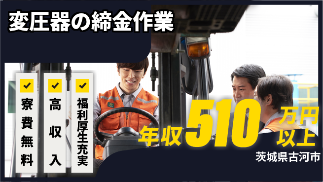 パーソルファクトリーパートナーズ株式会社 安定環境【変圧器の締金作業】の工場求人・派遣情報 | ジョバディ工場