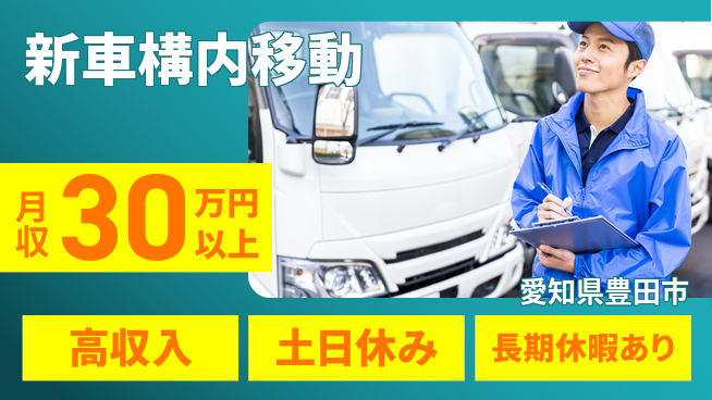 パーソルファクトリーパートナーズ株式会社 車好き必見【新車構内移動】の工場求人・派遣情報 | ジョバディ工場