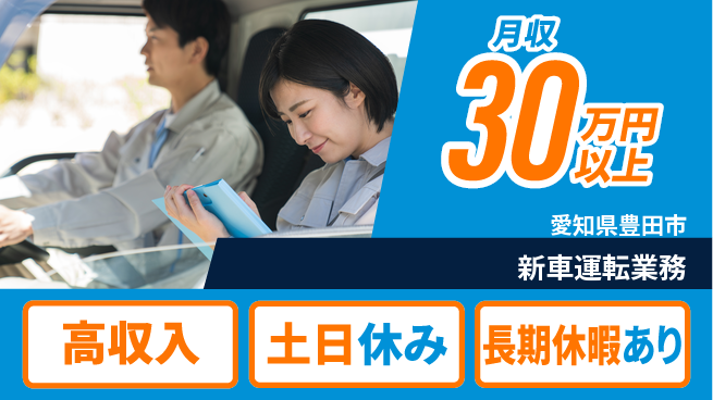 パーソルファクトリーパートナーズ株式会社 【新車運転業務】の工場求人・派遣情報 | ジョバディ工場