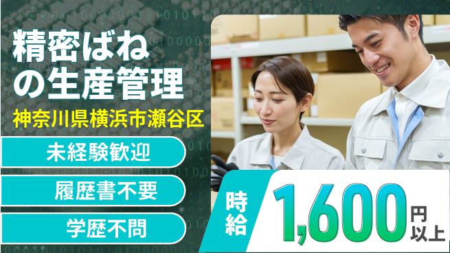 株式会社プロスタッフ　横浜支店 安心の職場環境【精密ばねの生産管理】の工場求人・派遣情報 | ジョバディ工場