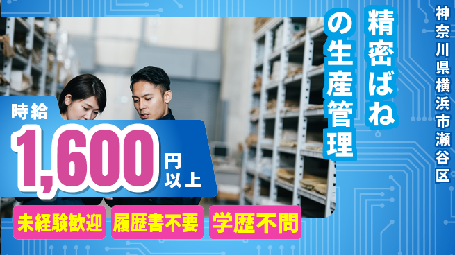 株式会社プロスタッフ　横浜支店 安定企業で働く【精密ばねの生産管理】の工場求人・派遣情報 | ジョバディ工場