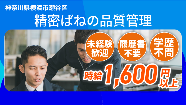 株式会社プロスタッフ　横浜支店 安定企業で働く【精密ばねの品質管理】の工場求人・派遣情報 | ジョバディ工場