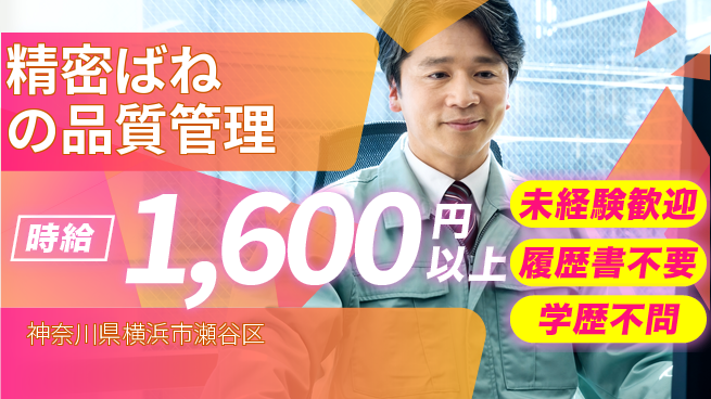 株式会社プロスタッフ　横浜支店 安定成長企業【精密ばねの品質管理】の工場求人・派遣情報 | ジョバディ工場