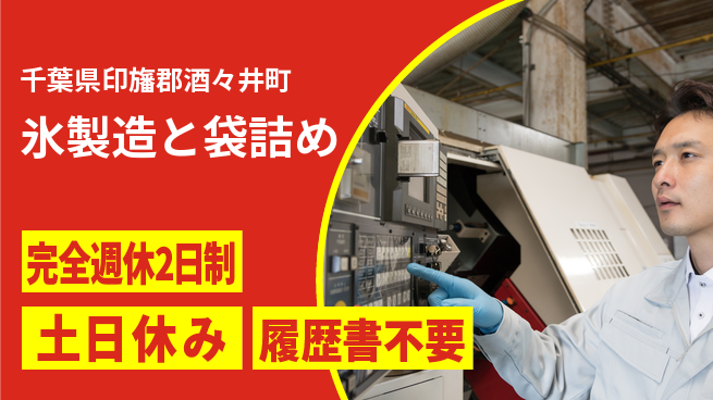 株式会社平山 自由な環境【氷製造と袋詰め】の工場求人・派遣情報 | ジョバディ工場