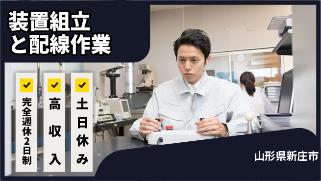 株式会社平山 【装置組立と配線作業】の工場求人・派遣情報 | ジョバディ工場
