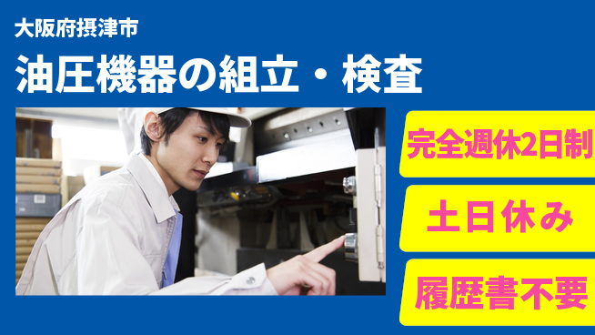 株式会社平山 柔軟な面接対応【油圧機器の組立・検査】の工場求人・派遣情報 | ジョバディ工場