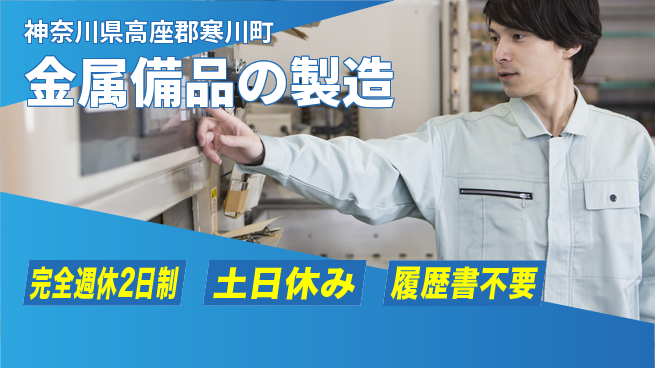 株式会社平山 柔軟な面接対応【金属備品の製造】の工場求人・派遣情報 | ジョバディ工場