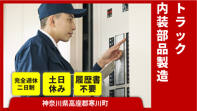 株式会社平山 【トラック内装部品製造】の工場求人・派遣情報 | ジョバディ工場