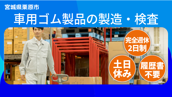 株式会社平山 多様な面接方法【車用ゴム製品の製造・検査】の工場求人・派遣情報 | ジョバディ工場