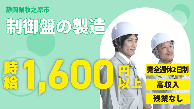 株式会社平山 柔軟面接対応【制御盤の製造】の工場求人・派遣情報 | ジョバディ工場