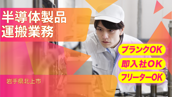 株式会社平山 柔軟勤務【半導体製品運搬業務】の工場求人・派遣情報 | ジョバディ工場